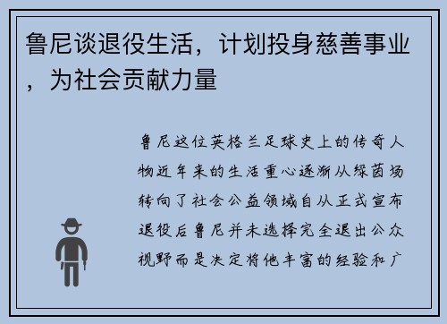 鲁尼谈退役生活，计划投身慈善事业，为社会贡献力量