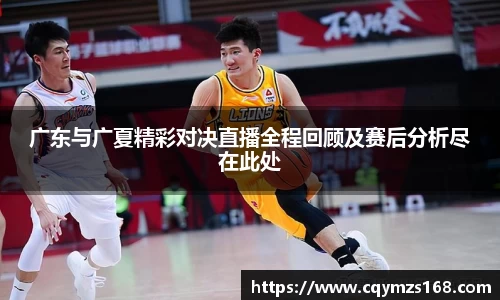 熊猫体育广东与广夏精彩对决直播全程回顾及赛后分析尽在此处